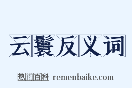 云鬟反义词是什么意思的图片